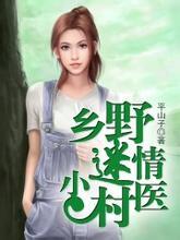 乡野迷情小村医 平山子