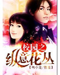 校园之纵意花丛无删减版在线观看