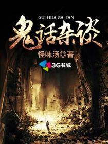 鬼话连篇简介