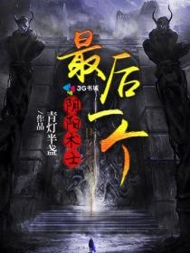 最后一个阴阳师讲的是什么