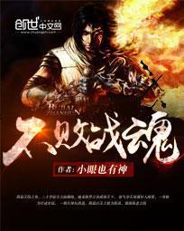 不败战魂下一句押韵