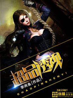 极品高高手全文免费阅读全文