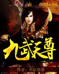 九武天尊女主有几个