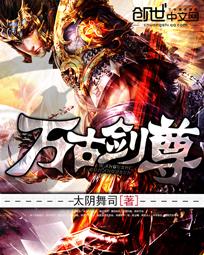 万古剑尊叶无道最后娶了几个女人