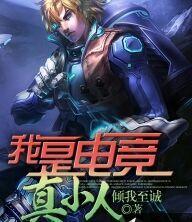 我真的是小萌新![电竟重生