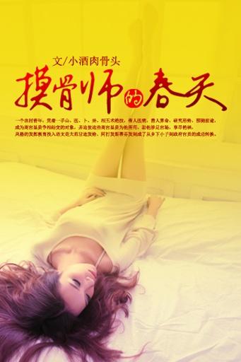 摸骨师的春天5200