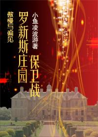 傲慢+初代 罗新斯庄园保卫战