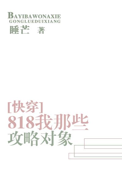 818我那些攻略对象快穿