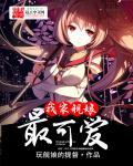 我家舰娘从手机中跳出来了txt