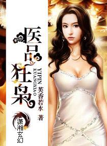 医品狂徒免费阅读