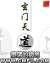玄门天道百度