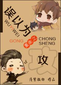 受重生以为攻害死自己