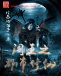 都市阎王归位