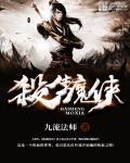 武侠之大枭雄