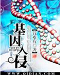 基因入侵的5种表现