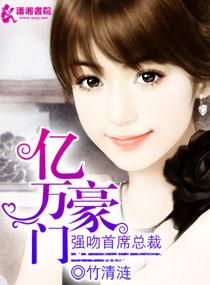 亿万首席强娶天价前妻