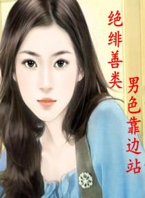 绝绯善类之帅哥闪开全文免费阅读