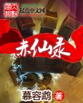 赤仙录全本