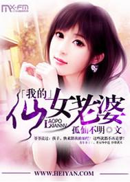我的仙女媳妇