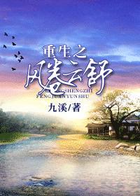 重生之风卷云舒皖星