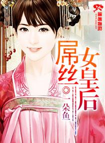 柔丝女皇品牌揭秘