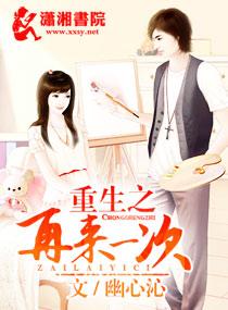重生之再来一次by月下影蝶在线阅读