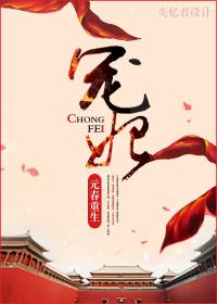 宠妃元春重生全文免费阅读