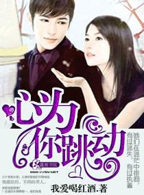 心为你而跳动下一句