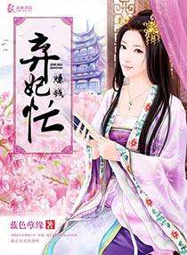 弃妃的