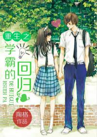 重生之学霸的回归讲什么