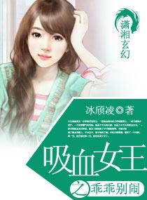 吸血女王之乖乖别闹免费观看