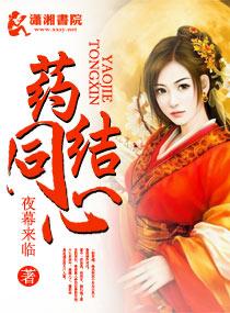 药结同心男主最后结局