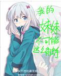 我的妹妹不可能这么绅士
