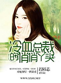 冷血总裁丫头休想逃