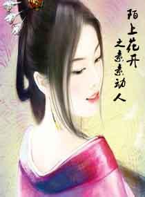 陌上花开花落下一句是什么