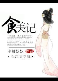 食美记 元烨