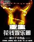 重生之我绑定了花钱系统