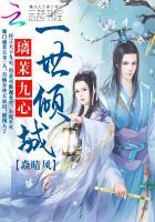 一世倾城全文阅读