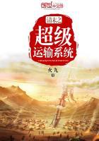 清末之超级运输系统txt九五网