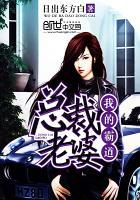 我的霸道总裁老婆全集免费观看
