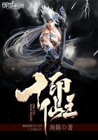 十印仙王官冷烟