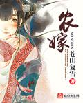 农嫁的意思