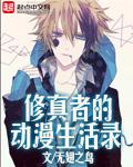 修真者现代生活实录
