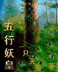五行御妖奇谭