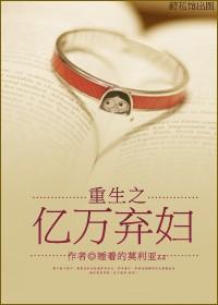 重生之弃妇归来