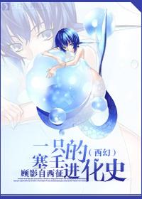 塞壬读什么