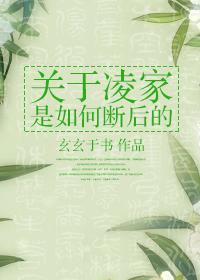 关于凌家是如何断后的——玄玄于书著