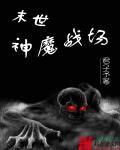 末世神魔录阅读