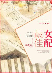 最佳女配免费阅读全文