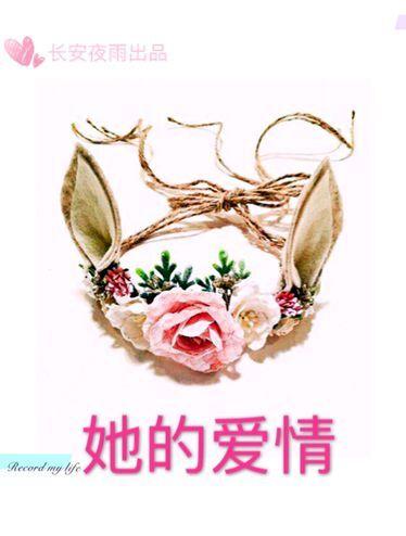 她的爱情已逾期